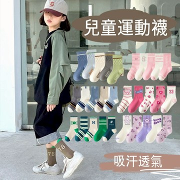 【快速出貨】兒童運動襪 （5雙入）休閒襪 潮流襪 中大童襪 中筒襪 加厚款 男女童襪 襪子 兒童襪