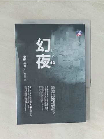 【書寶二手書T1／一般小說_Q7Z】幻夜(上)_劉姿君, 東野圭吾