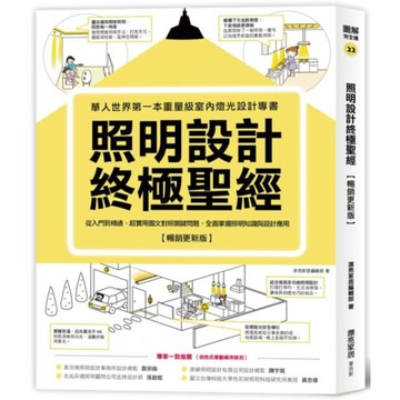 照明設計終極聖經【暢銷更新版】：從入門到精通，超實用圖文對照關鍵問題，全面掌握照明知識與設計應用/漂亮家居編輯部【城邦讀書花園】