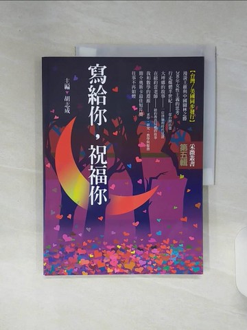 【書寶二手書T4／文學_SHM】寫給你，祝福你_胡志成