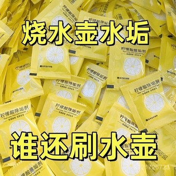 臺灣🚍8H出🉑檸檬痠除垢劑電熱燒水壺蘇打粉去水垢暖水壺去除水垢清潔暖水瓶 HEQO