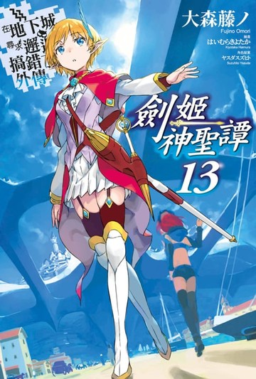 【電子書】在地下城尋求邂逅是否搞錯了什麼 外傳 劍姬神聖譚(13)