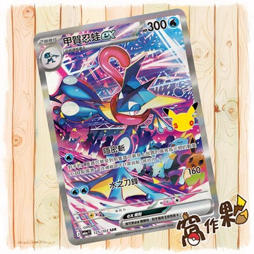 【窩作夥】 甲賀忍蛙ex SAR M6a 125 閃卡 30th CELEBRATION 寶可夢 PTCG 中文版單卡