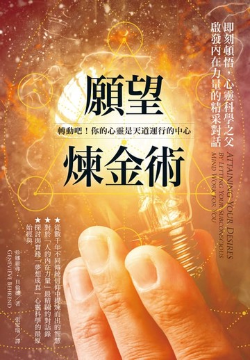 【電子書】願望煉金術