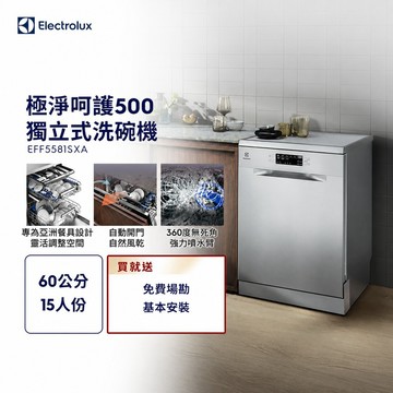 【Electrolux 伊萊克斯】極淨呵護 500系列 獨立式洗碗機(60公分/15人份)EFF5581SXA