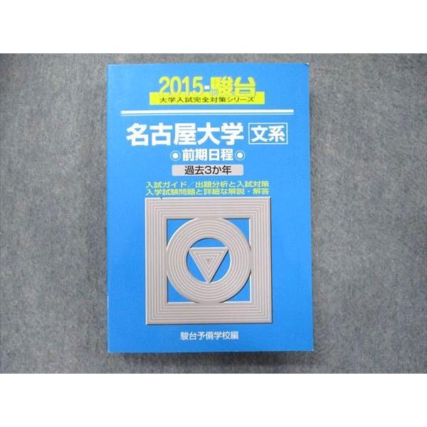 TW91-334 駿台文庫 大学入試完全対策シリーズ 青本 名古屋大学 文系-前期日程 過去3カ年 2015 英語 数学 国語 地歴 小論文 23S1D