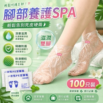 足膜套 拋棄式腳套 一次性腳套 護足套 足部保養套 美容腳套 護腳套 腳底護理套 足療腳套 足浴用品