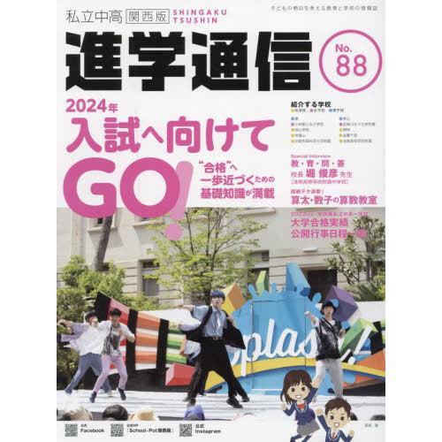 私立中高進学通信 関西版 エデュケーショナルネットワーク