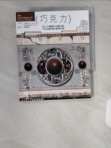 【書寶二手書T7／餐飲_TTV】巧克力-從土法煉製的馬雅冷飲幻化成甜蜜的愛情信物_Sophie D. Coe
