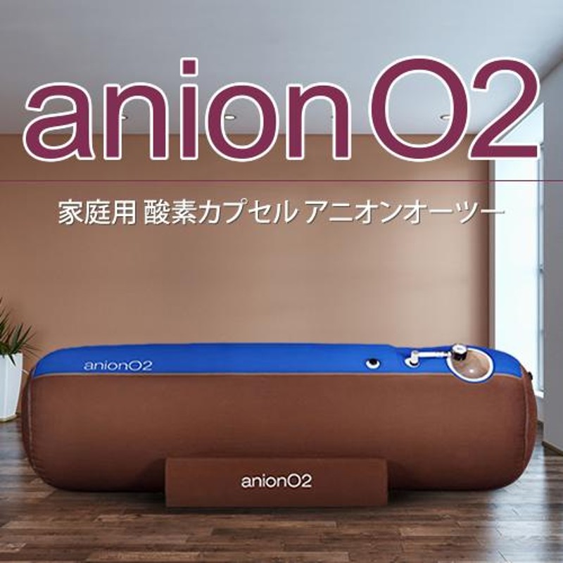 家庭用 酸素カプセル ANION O2 アニオンO2 マイナスイオン機能付き ブラウン＆ブルー 1.23気圧 ソフトタイプ 酸素発生器接続可能 |  LINEブランドカタログ