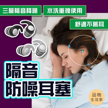 品物生活家【C84】隔音防噪耳塞 睡眠耳塞 靜音耳塞 降噪耳塞 辦公降噪神器 防噪耳塞 耳塞 運動耳塞 睡眠降噪