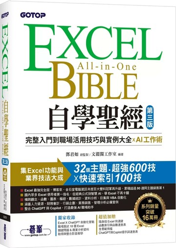 Excel自學聖經(第三版)：完整入門到職場活用技巧與實例大全 X AI工作術 (3版) 鄧君如、文淵閣工作室 2025 碁峰