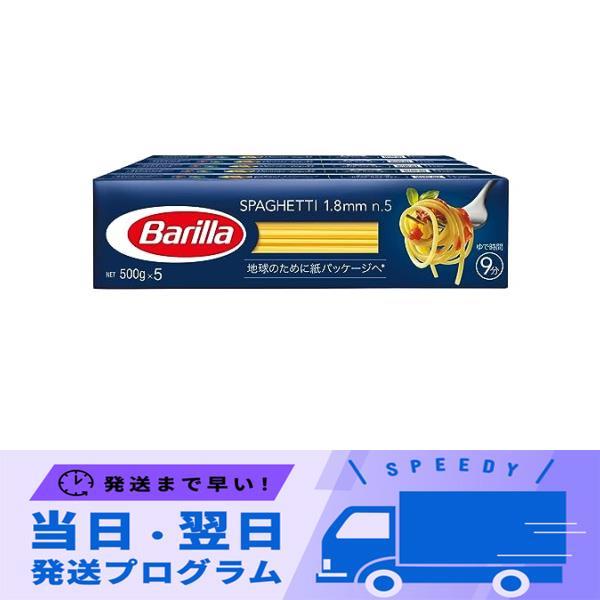 送料無料No.5 (1.8mm) 500g×5個 BARILLAバリラ パスタ スパゲッティ No.5 (1.8mm) 500g×5個 正規輸入品 イタリア産