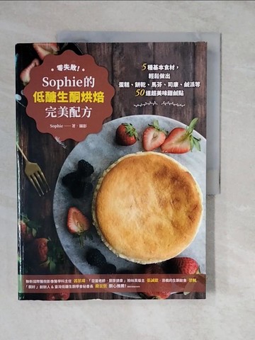 【書寶二手書T8／餐飲_ZL8】零失敗！Sophie的低醣生酮烘焙完美配方：5種基本食材，輕鬆做出蛋糕、餅乾、馬芬、司康、鹹派等50道超美味甜鹹點_Sophie