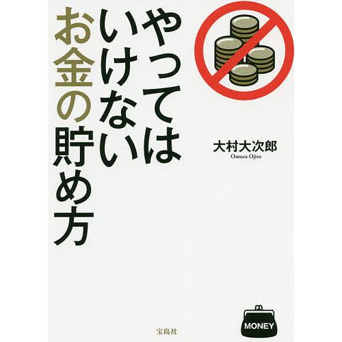 宝島社 やってはいけないお金の貯め方