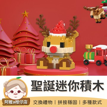 [益智動腦] 聖誕積木 聖誕迷你積木 積木 交換禮物 麋鹿積木 聖誕老人積木 聖誕樹積木 雪人積木 聖誕火車積木