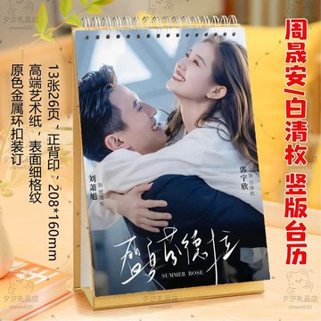 ✨下標禮贈 ✨盛夏芬德拉周邊劉蕭旭郭宇欣周晟安劇照2026年檯曆日曆桌面擺件台