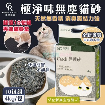 免運10包組(贈送貓砂墊) 草恩天然極淨味無塵貓砂 無味消臭 粗礦砂 快速吸收 凝結力強(4kg/包)