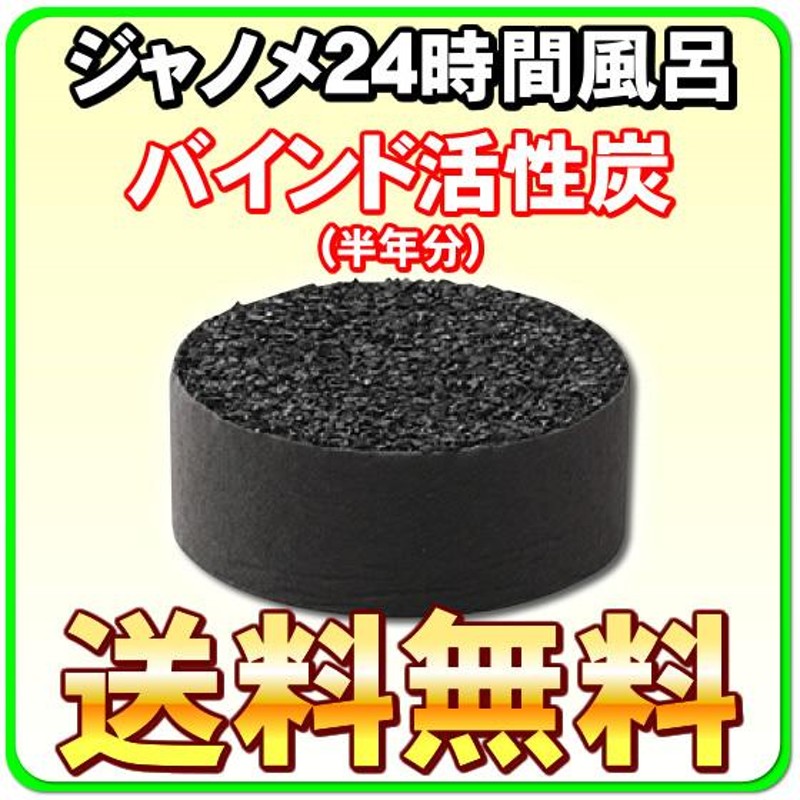 ジャノメ（蛇の目） 24時間風呂用 湯あがり美人・湯名人 バインド活性炭「1個」 通販 LINEポイント最大0.5%GET LINEショッピング