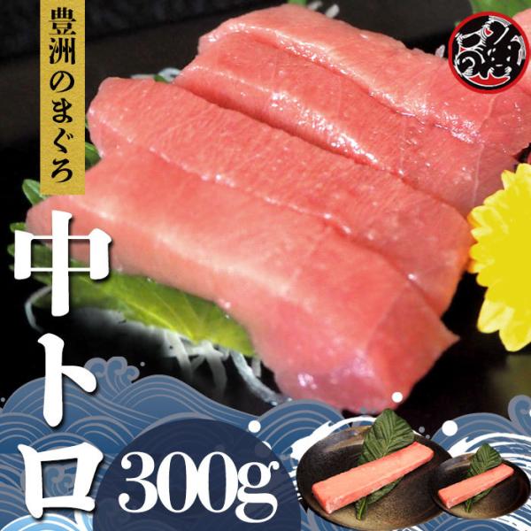 中とろ　300g 特上 お刺身 トロ　 メバチ マグロ まぐろ 天然 国産