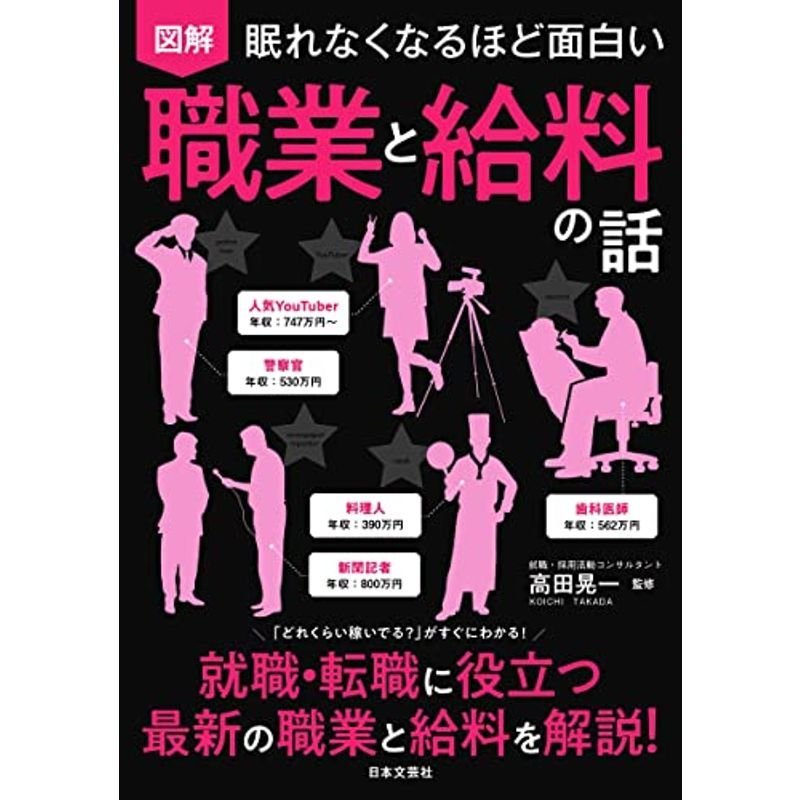 眠れなくなるほど面白い 図解 職業と給料の話