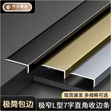 購滿99出貨 臺灣出貨 |型收邊條 鋁合金7字收口條 瓷磚大直角線條 金屬裝飾條 木地板壓邊條