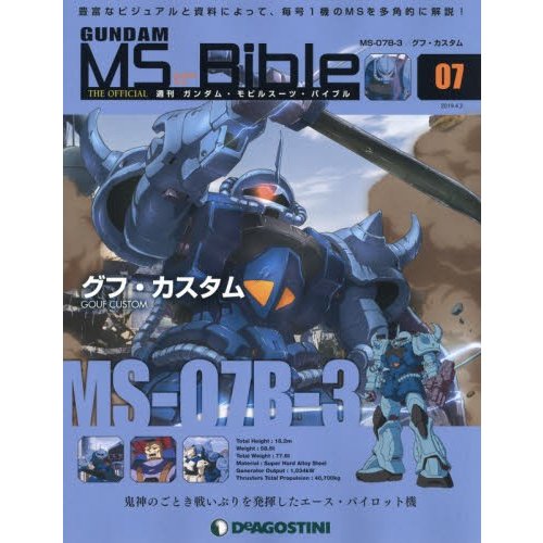 ガンダムモビルスーツバイブル全国版　２０１９年４月２日号