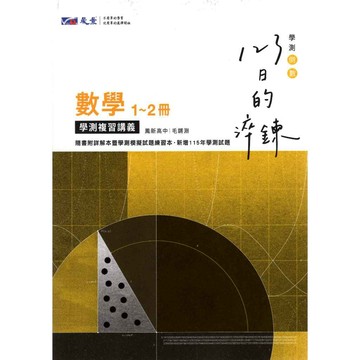 116高中學測 淬鍊123 數學(1~2)冊 學測總複習講義 學測數學複習講義 數學學測模擬試題 晟景