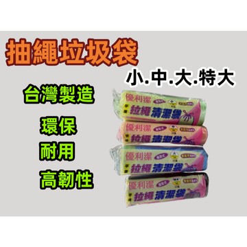【上善國際現貨+發票】優利潔平底拉繩垃圾袋 抽繩垃圾袋 台灣製造 韌性夠 不易破 尺寸齊全 垃圾袋 家用垃圾袋 清潔袋