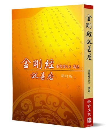 金剛經說甚麼（新訂版）【二手書_良好】TAAZE讀冊生活