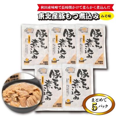 ふるさと納税 秋田市 東北産豚もつ煮込み(みそ味)まとめて5パック