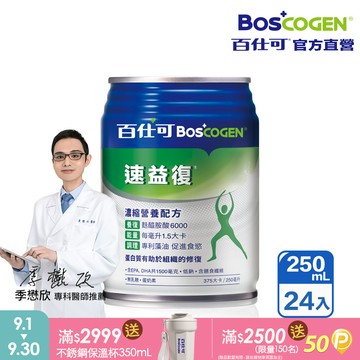 【百仕可】速益復營養素250ml*24入(濃縮營養配方)