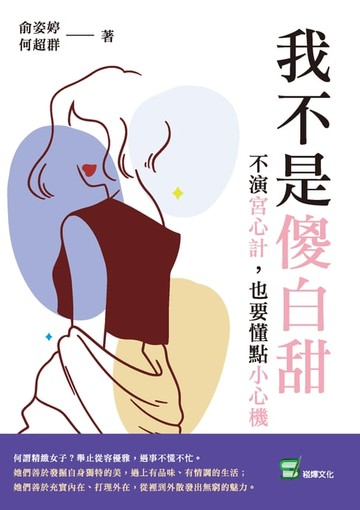 【電子書】我不是傻白甜：不演宮心計，也要懂點小心機