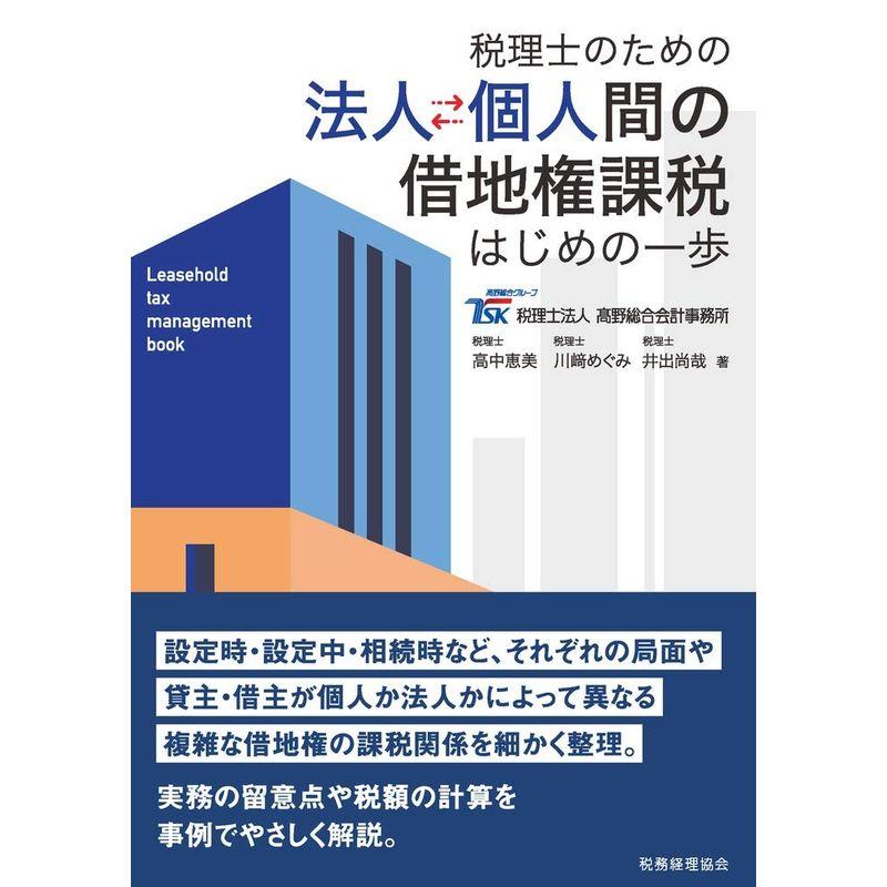 税理士のための 法人個人間の借地権課税 はじめの一歩