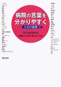 病院の言葉を分かりやすく 工夫の提案 国立国語研究所「病院の言葉」委員会