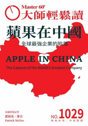 【電子書】大師輕鬆讀 NO.1029 蘋果在中國