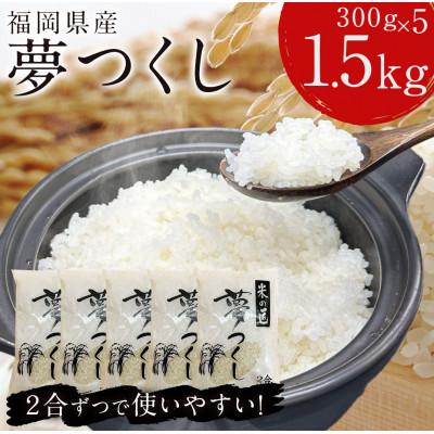 ふるさと納税 赤村 福岡の人気銘柄!!福岡県産夢つくし2合(300g)×5袋(赤村)