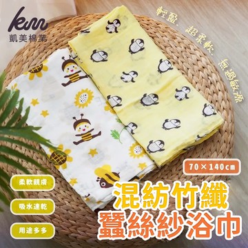 凱美棉業 - 混紡竹纖蠶絲紗浴巾 用途多元 適用薄被/擦澡巾 70*140尺寸-4入組