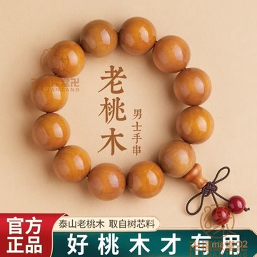 已開光過爐🙏桃木手鍊 桃木手串 避邪 防小人 化煞 招財 開運 正宗山東肥城天然桃木手串佛珠靜心護身男手