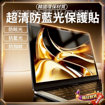 Lunfon✨隔日到貨✨筆電貼膜 13.3吋15.6吋14 筆電保護貼 筆電螢幕保護貼 霧面磨砂 防藍光防刮 筆電保護膜