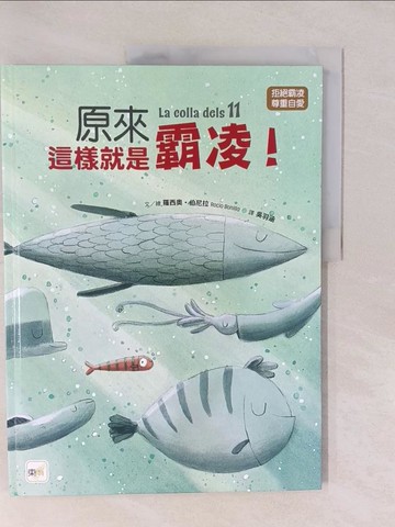 【書寶二手書T1／少年童書_Y8Y】原來這樣就是霸凌！_羅西奧?伯尼拉