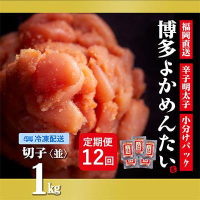 ふるさと納税 大刀洗町 福岡直送 辛子明太子(切れ子) 1kg 無着色