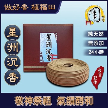 24H 星洲沉香環【周錦香】特選優質伊利安 醇和馨香~市價$500【優惠價$300】青州 環香 盤香 薰香 拜拜