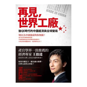 再見，世界工廠：後QE時代的中國經濟與全球變局
