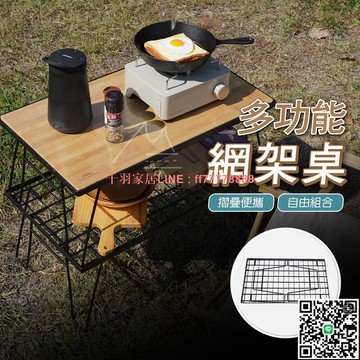 【千羽家居】露營 折疊網桌 臺灣出貨 自由組合折疊網架桌 置物架 網桌 多功能 可堆疊