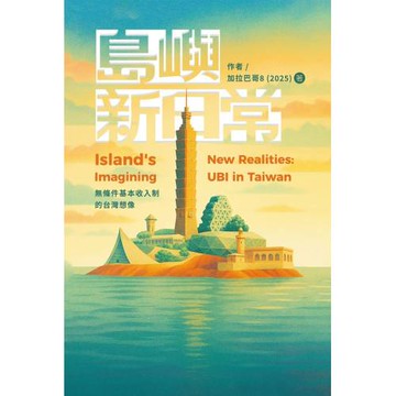島嶼新日常：無條件基本收入制的台灣想像