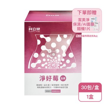 【科林 科立健】淨好莓粉包X1盒 全素(30包/盒)