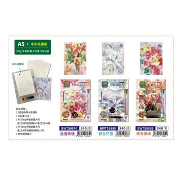 AP普思 Bonfil輕鬆畫水彩 A5 + 附水彩紙畫板(中粗紋義大利進口紙)BWTS9888