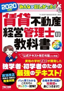  みんなが欲しかった！賃貸不動産経営管理士の教科書(２０２０年度版)／ＴＡＣ株式会社（賃貸不動産経営管理士講座）(著者)