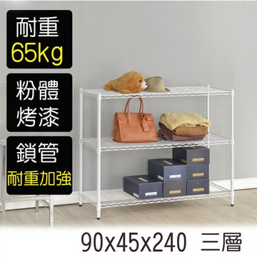 【莫菲思】金鋼-90*45*240三層鐵架-烤漆白
